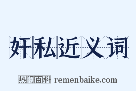 奸私近义词是什么意思的图片